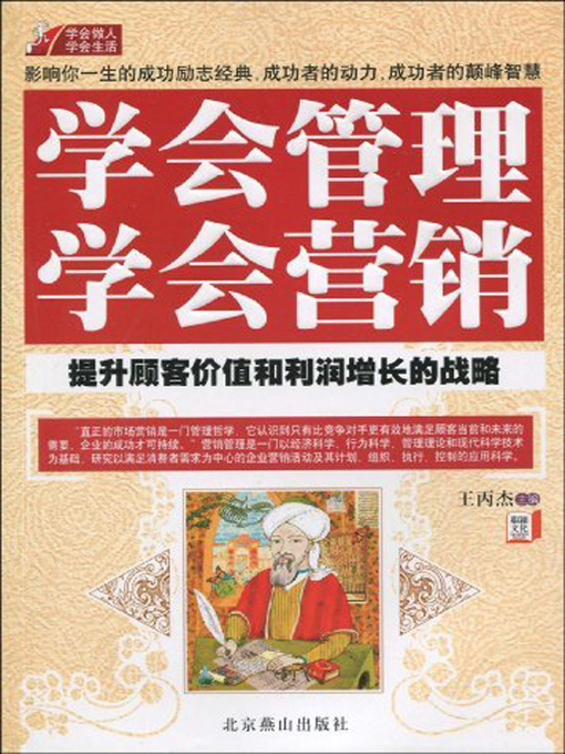 Title details for 学会管理、学会营销 (To Learn about manangement and Marketing) by 王丙杰 - Available